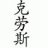 ke-lao-si